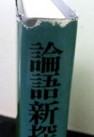 論語新探　論語とその時代　　中国叢書