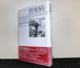 黒死病　疫病の社会史