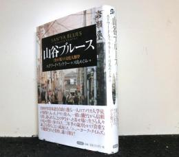 山谷ブルース　〈寄せ場〉の文化人類学