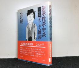 清談・性談・聖談そして雑談