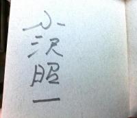 清談・性談・聖談そして雑談