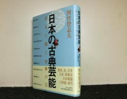 日本の古典芸能　　名人に聞く究極の芸