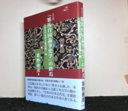改訂版　邪馬台国論争史学の終焉　　日本古代史学と憲法第一条