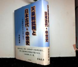 天皇制批判と日本古代・中世史　　中規模国家多元論の視点