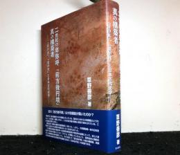 二世紀の卑弥呼　「前方後円墳」真の構築者　「日の丸」、「君が代」と日本古代史