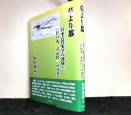 墓より都 : 日本古代史学の深層と「日の丸、君が代」の真実