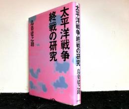 太平洋戦争終戦の研究