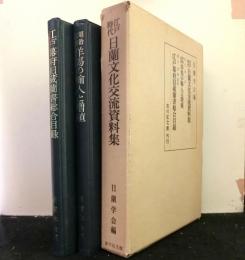 江戸時代日蘭文化交流資料集（一）　「明治以前洋馬の輸入と増殖」（正誤表付）「江戸幕府旧蔵蘭書総合目録」　全2巻セット函入り