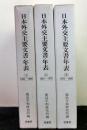 日本外交主要文書・年表(1～3)　明治百年史叢書