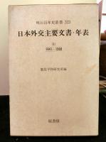 日本外交主要文書・年表(1～3)　明治百年史叢書