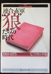 連合赤軍"狼"たちの時代　1969-1975　毎日ムック シリーズ20世紀の記憶