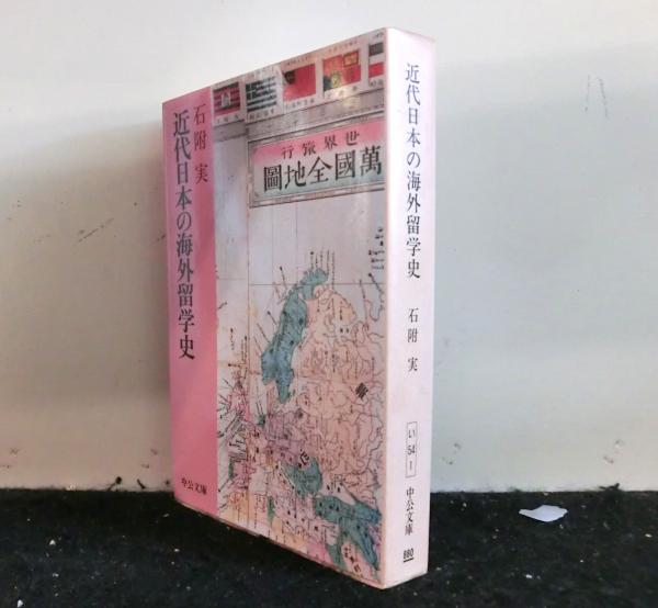 近代日本の海外留学史 中公文庫(石附実) / 高山文庫 / 古本、中古本、古書籍の通販は「日本の古本屋」