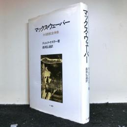 マックス・ウェーバー　その思想と全体像