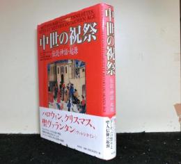 中世の祝祭 : 伝説・神話・起源