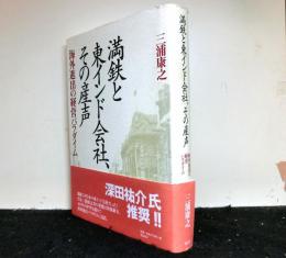 満鉄と東インド会社、その産声　海外進出の経営パラダイス