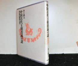 中国古代王朝消滅の謎　　考古学の照射で迫る
