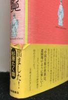 中華図像遊覧