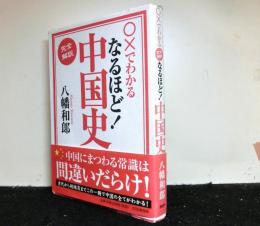 〇×でわかる完全解説なるほど!中国史