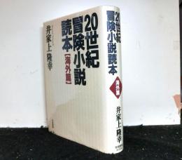 ２０世紀冒険小説読本＜海外篇＞