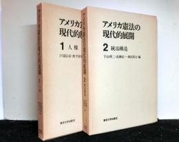 アメリカ憲法の現代的展開　1人権　 2統治構造　２冊