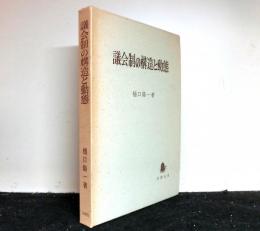 議会制の構造と動態