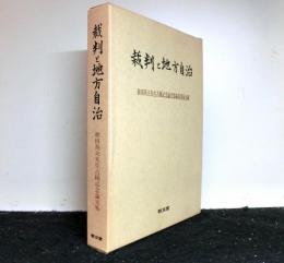 裁判と地方自治