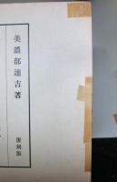 憲法及憲法史研究（全）　　復刻版
