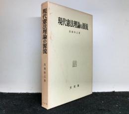 現代憲法理論の源流