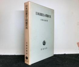 日本国憲法の問題状況