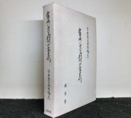 憲法における判例の意義　　有倉遼吉別愁論集