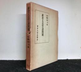 政治と公法の諸問題