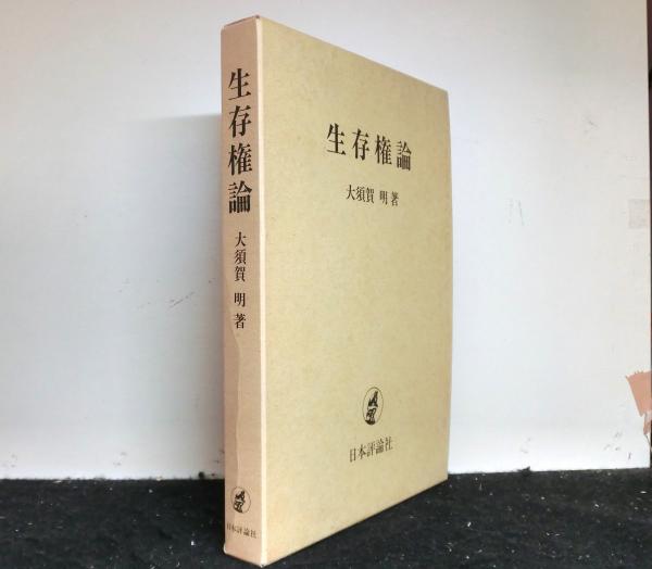 【中古】自律と保護: 憲法上の人権保障が意味するものをめぐって／西原 博史／成文堂 中古】自律と保護: 憲法上の人権保障が意味するものをめぐって