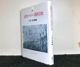 近代ヨーロッパ法社会史