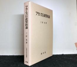 フランス行政契約論　　久留米大学法政叢書2