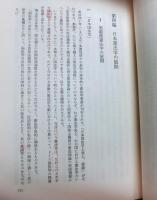 日本憲法学史研究
