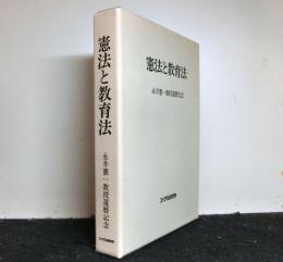 憲法と教育法　永井憲一教授還暦記念