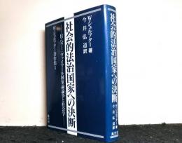 社会的法治国家への決断　H＝ヘラー：ヴァイマール国家論論争と社会学　　W＝シュルフター著作集1