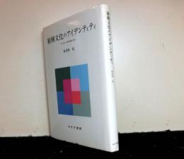 雑種文化のアイデンティティ　林達夫・鶴見俊輔を読む