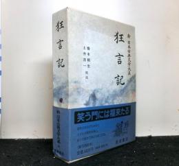 狂言記　狂言記外五十番　　新日本古典文学大系58