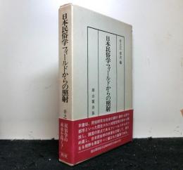 日本民俗学フィールドからの照射