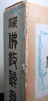 模範仏教辞典