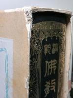 模範仏教辞典