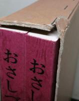 おさしづ研究（全）　上下２冊セット函入り