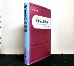 現象学の最前線　　古代ギリシア哲学・政治・世界と文化