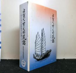 よなぐすくの民話　　おじいさん・おばあさんが語った