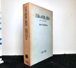 日本の村落と都市　　地域の共同調査報告