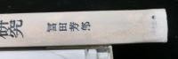 台湾地形発達史の研究