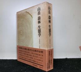 山岳　森林　生態学　　今西錦司博士古稀記念論文集