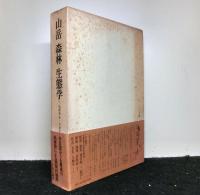 山岳　森林　生態学　　今西錦司博士古稀記念論文集