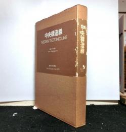 中央構造線